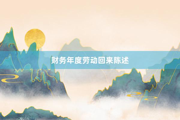 财务年度劳动回来陈述