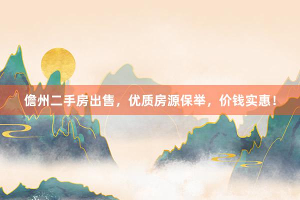 儋州二手房出售，优质房源保举，价钱实惠！